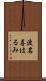渡名喜はるみ Scroll