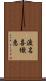 渡名喜織恵 Scroll