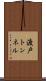 渡戸トンネル Scroll