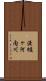 渡樋ヶ河内川 Scroll
