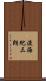 渡海紀三朗 Scroll