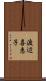 渡辺喜恵子 Scroll