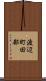 渡辺町田部 Scroll