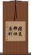 渥美郡田原町 Scroll