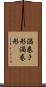 渦巻き形 Scroll