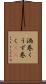 渦巻く Scroll