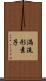 渦流形素子 Scroll