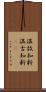 温故知新;温古知新(iK) Scroll