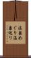 温泉めぐり Scroll