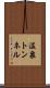 温泉トンネル Scroll