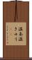 温灸 Scroll