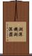 測深機 Scroll