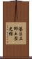 港区立郷土歴史館 Scroll