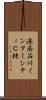 港南品川インターシティＣ棟 Scroll