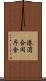 港湾合同庁舎 Scroll
