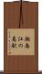 湘南江の島駅 Scroll