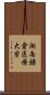 湘南鎌倉医療大学 Scroll