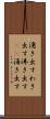 湧き出す Scroll