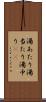 湯あたり Scroll