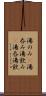 湯のみ(P) Scroll