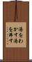 湯をわかす Scroll