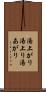 湯上がり Scroll