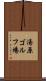 湯原ゴルフ場 Scroll