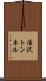 湯沢トンネル Scroll
