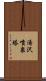 湯沢噴泉塔 Scroll