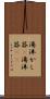 湯沸かし器(P) Scroll