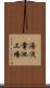 湯浅電池工場 Scroll