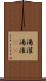 湯灌 Scroll