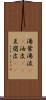 湯葉 Scroll