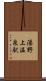 湯野上温泉駅 Scroll