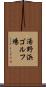 湯野浜ゴルフ場 Scroll