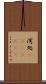 湾処(ateji)(rK) Scroll