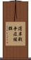 湾岸戦争症候群 Scroll