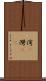 湾(P) Scroll