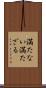 満たない Scroll