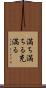 満ち満ちる Scroll