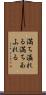 満ち溢れる Scroll