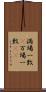 満場一致(P) Scroll