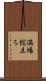 満場総立ち Scroll