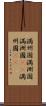 満州国 Scroll