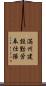 満州建設勤労奉仕隊 Scroll