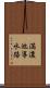 満濃池導水路 Scroll