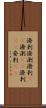 溌剌;溌溂;潑剌(oK);潑溂(oK);溌刺(iK);発剌(iK) Scroll