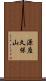 源座久保山 Scroll