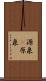 源泉(P) Scroll