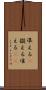 準える(P) Scroll